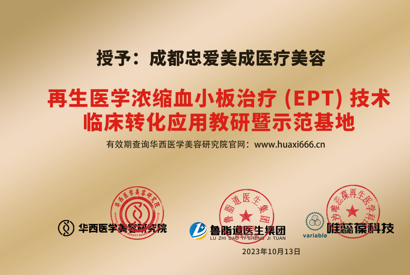 成都忠爱美成医疗美容