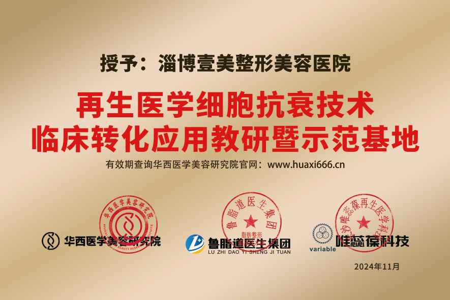 淄博壹美整形美容医院